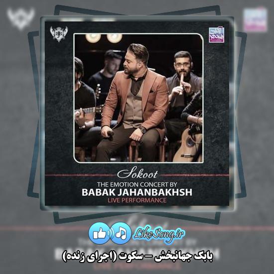 دانلود آهنگ بابک جهانبخش سکوت (اجرای زنده)